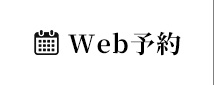 Web予約